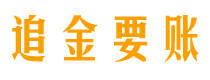 洛阳债务追讨催收公司